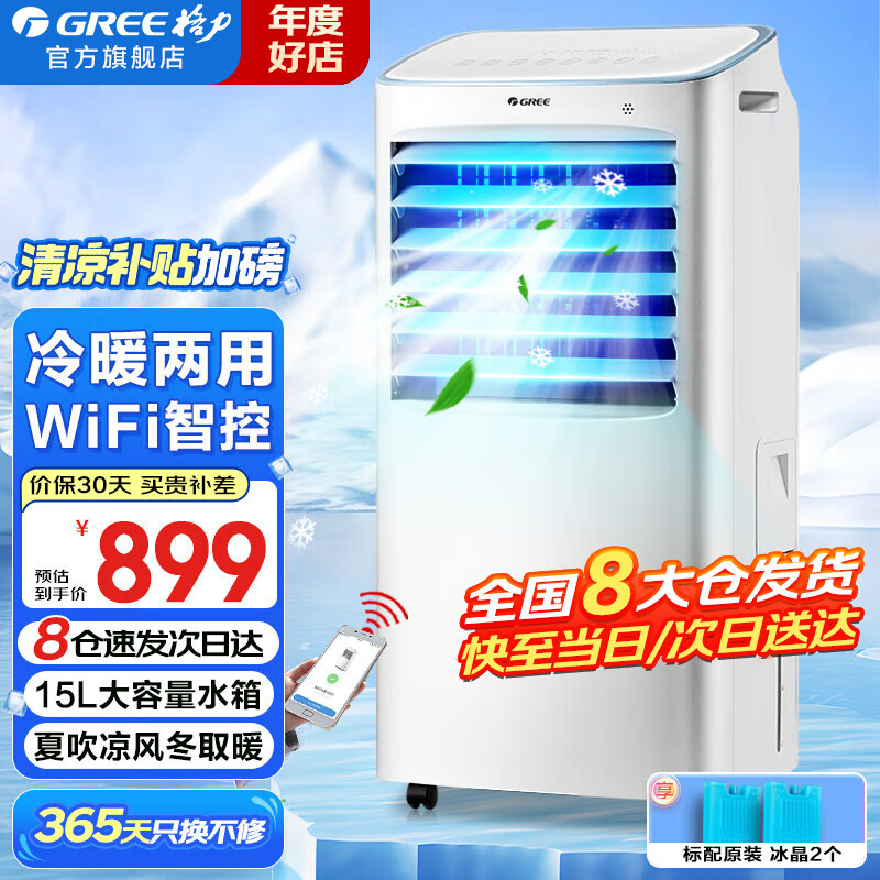 格力(GREE)空调扇家用冷风扇冷暖两用15升大水箱加湿制冷遥控冷风机智能WIFI移动小空调扇节能取暖器暖风机 【冷暖两用 WiFi智控】KS-15X60RD