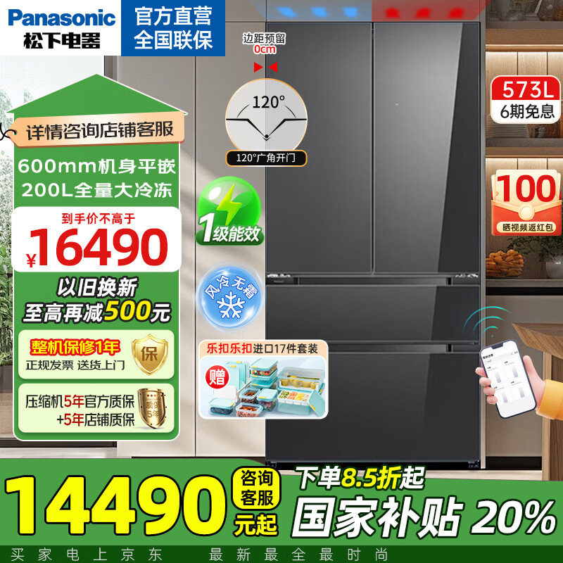 松下（Panasonic）【国家补贴20%】大海豹573L法式多门零嵌冰箱家用大容量一级能效独立双循环智能操控宽幅变温 
