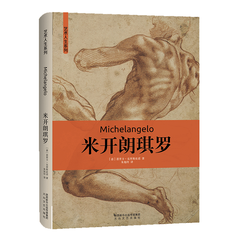 米开朗琪罗(精)/艺术人生系列