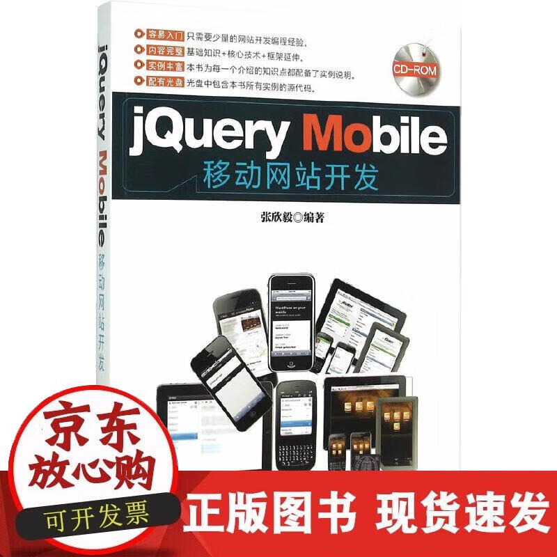 【正版现货】jQuery Mobile移动网站开发 附光盘