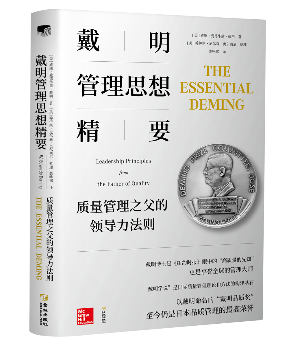 戴明管理思想精要：质量管理之父的领导力法则
