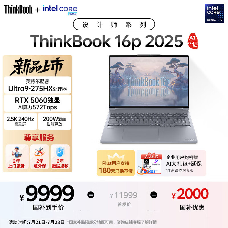 ThinkPad国家补贴20%设计师系列ThinkBook16p 2025笔记本电脑酷睿Ultra9-275HX RTX5060 2.5K 240Hz 32G 1T