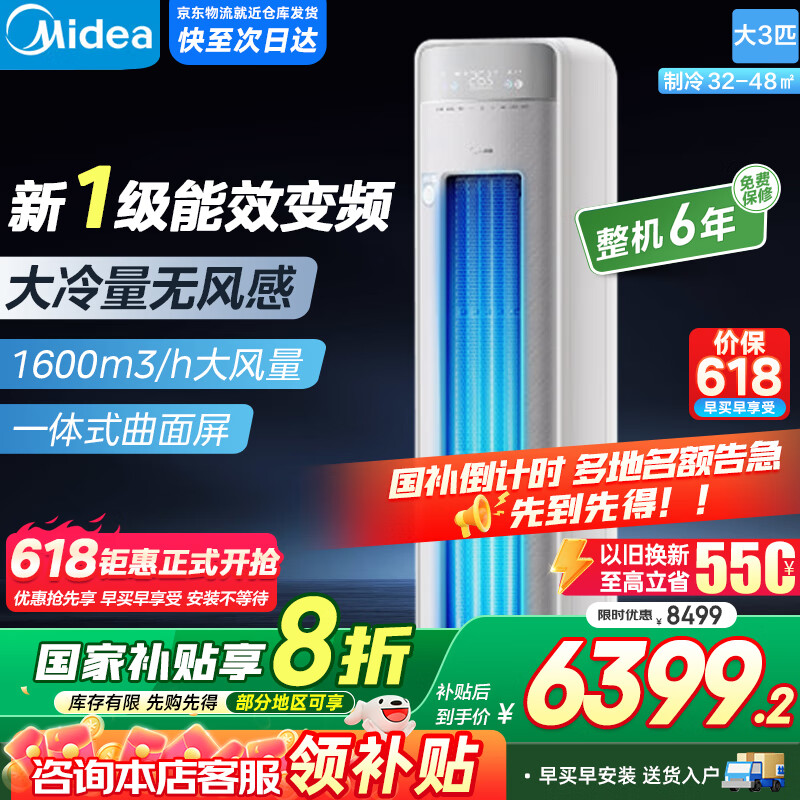美的空调柜机2匹3匹 舒适星新一级能效变频冷暖 无风感空调立式智能清洁 FQ1-1 3匹 一级能效 KFR-72LW/FQ1-1