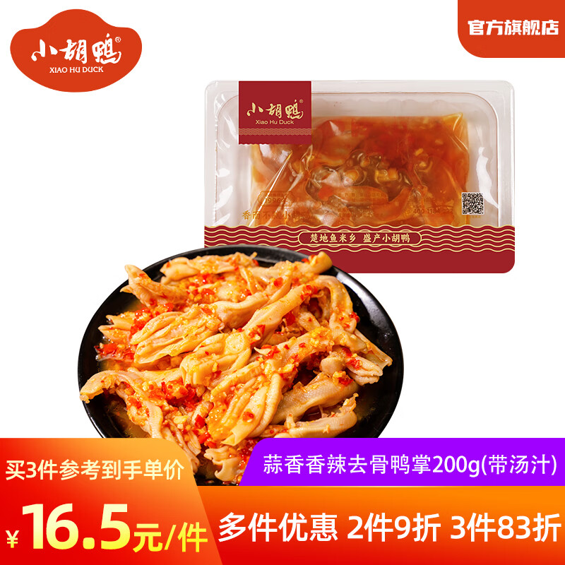 小胡鸭蒜香香辣去骨鸭掌200g 脱骨无骨鸭爪 锁鲜休闲零食 晚上解馋解饿 蒜香香辣无骨鸭掌200g（带汤汁）