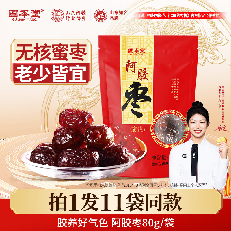 固本堂阿膠棗蜜棗紅棗補去核氣即食血金絲獨立小包裝特產(chǎn)零食補品 阿膠蜜棗 膠養(yǎng)好氣色