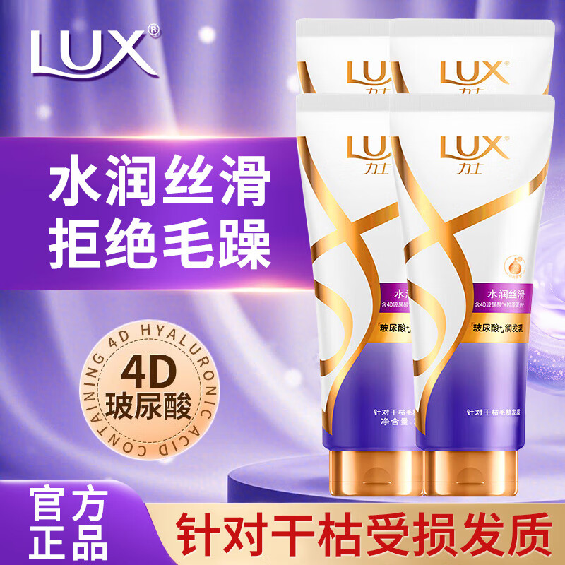 力士（LUX）护发素水润丝滑玻尿酸精华素160g干枯毛躁润发乳女学生家庭用正品 水润丝滑润发乳160g*4