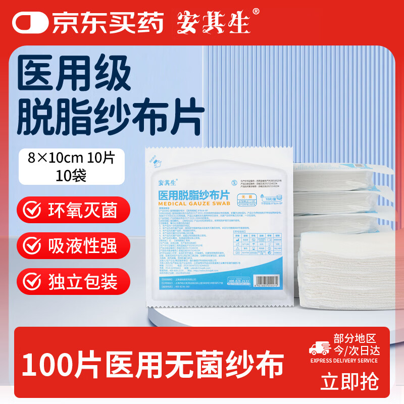 安其生医用无菌纱布块100片8x10cm一次性伤口愈合消毒敷料灭菌脱脂棉纱