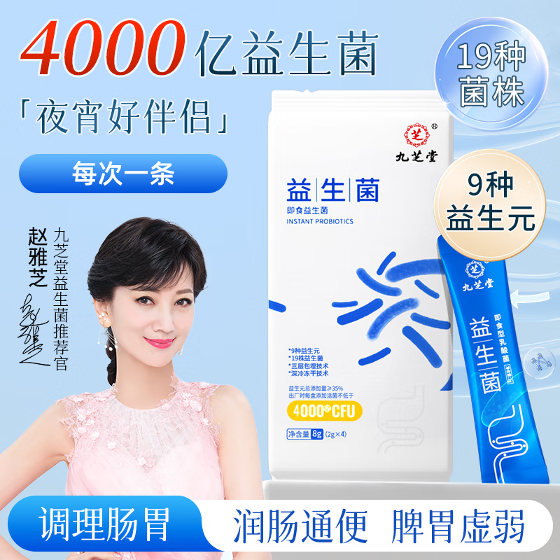 九芝堂 益生菌冻干粉即食型乳酸菌 4000亿CFU 2g*4条 成人肠胃肠道复合益生元益生菌调理活性菌 （体验装）