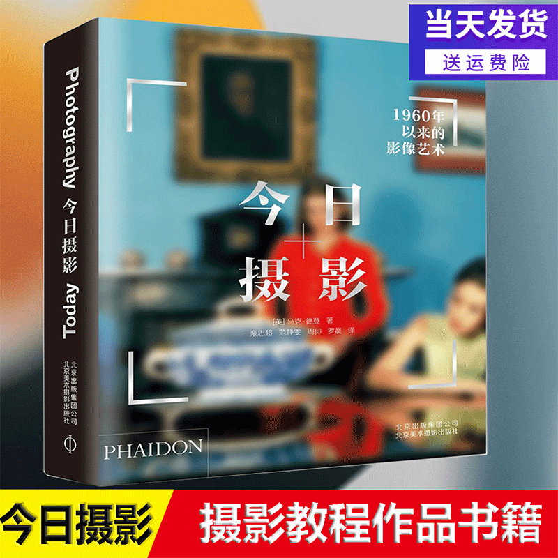 今日摄影(1960年以来的影像艺术)(精)  摄影艺术百科全书 北京出版社