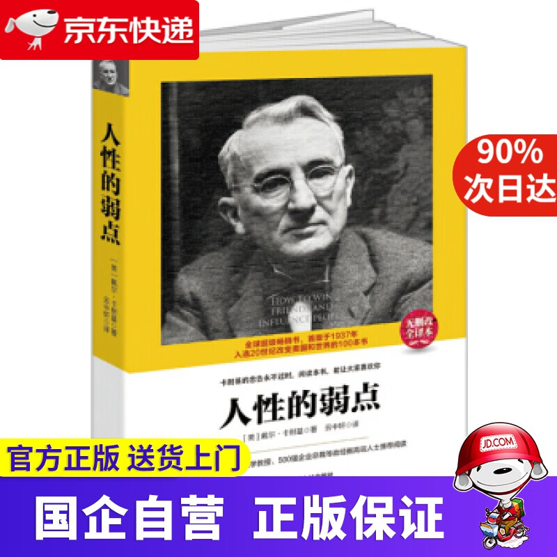 【新华书店】人性的弱点 9787210079545
