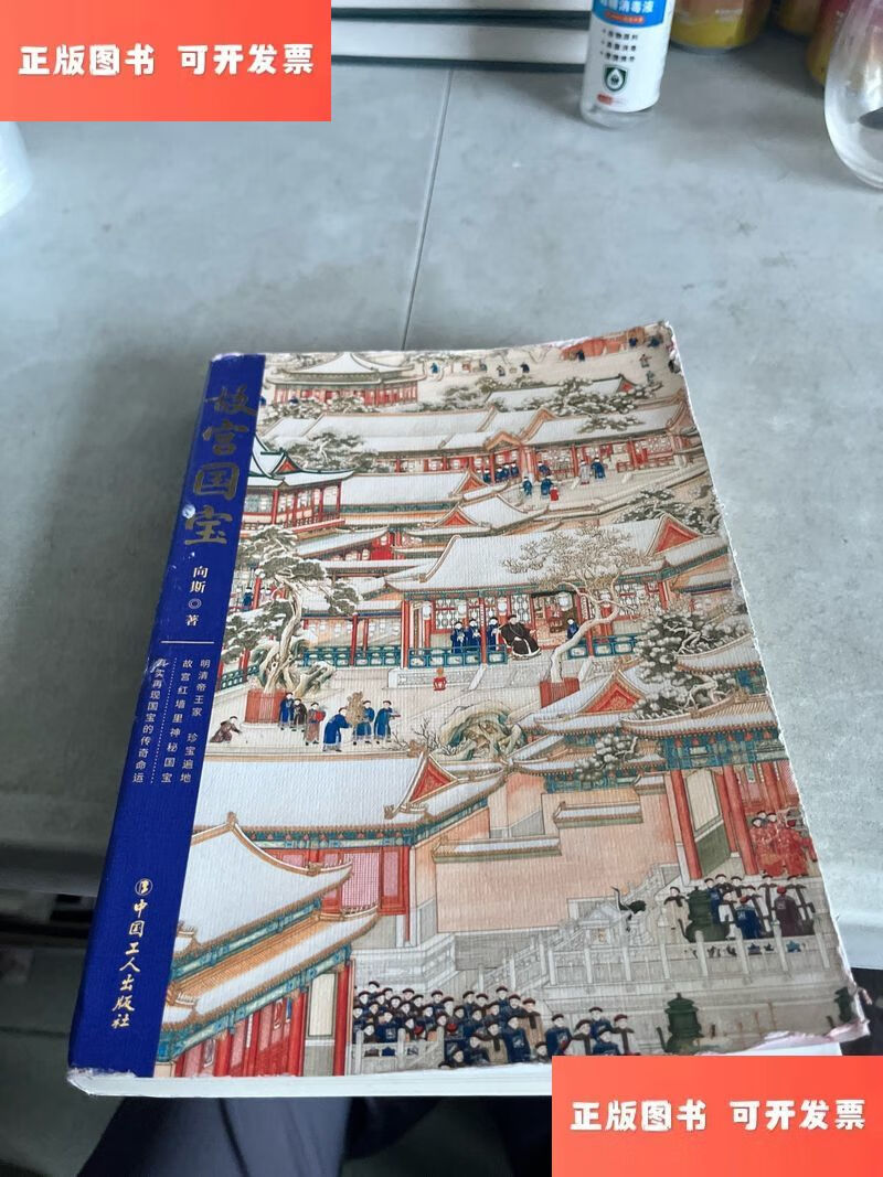 故宫国宝 /向斯 中国工人出版社