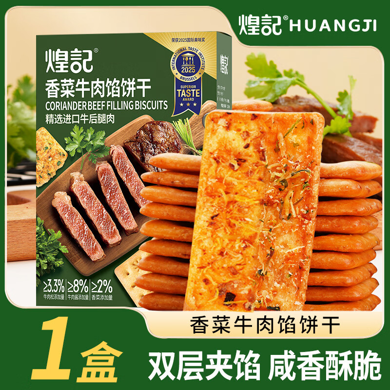 煌记香菜牛肉馅酥脆饼干培根夹心双层薄脆咸香下午茶办公室孕妇小零食 香菜牛肉馅酥脆饼干110g*1盒