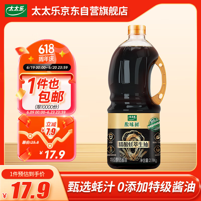 太太乐原味鲜 精酿蚝萃生抽 【零添加特级酱油】2.11kg 甄选蚝汁提鲜 