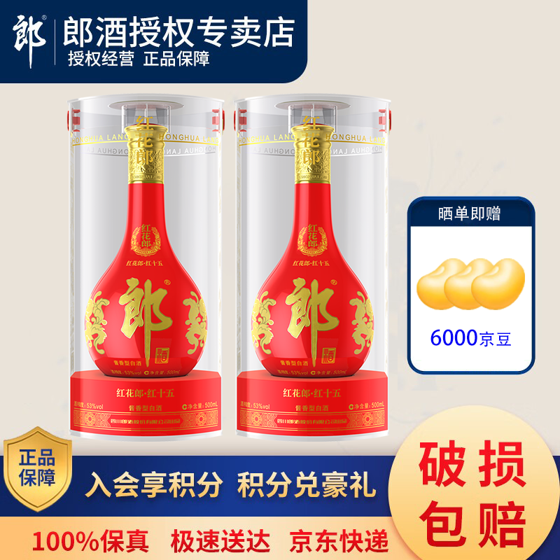 郎酒【官方授权】红花郎十五酱香型白酒送礼 53度 500mL 2瓶 红十五含手提袋