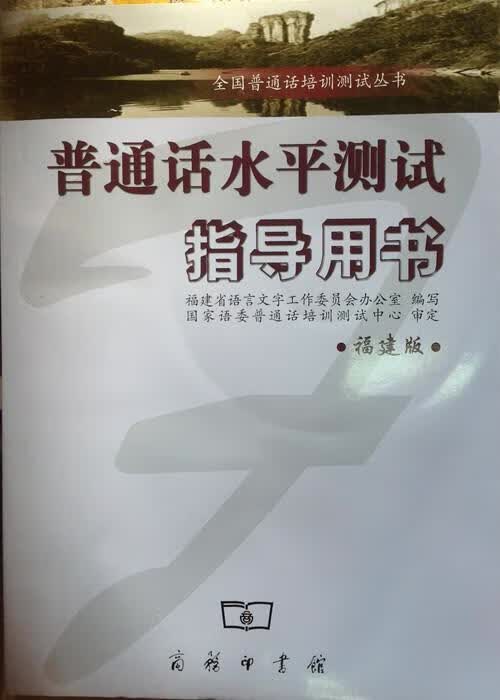 普通话水平测试指导用书【正版书籍，放心选购】