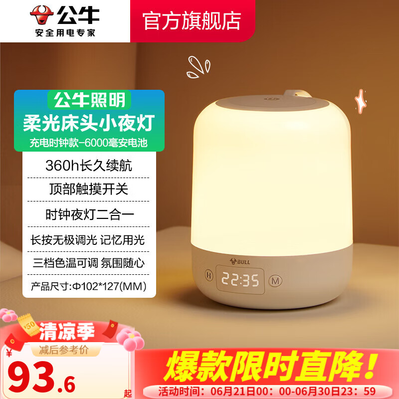 公牛（BULL）家居臥室過道走廊小夜燈/床頭嬰兒喂奶燈 /禮品禮物 柱狀燈MC-C603C-CD時(shí)鐘款6000mAh