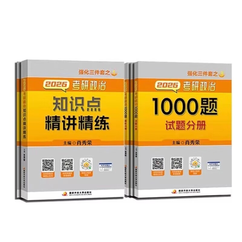 官方品质2026考研肖秀荣政治1000题精讲精练讲真题肖4肖8肖1000题 26