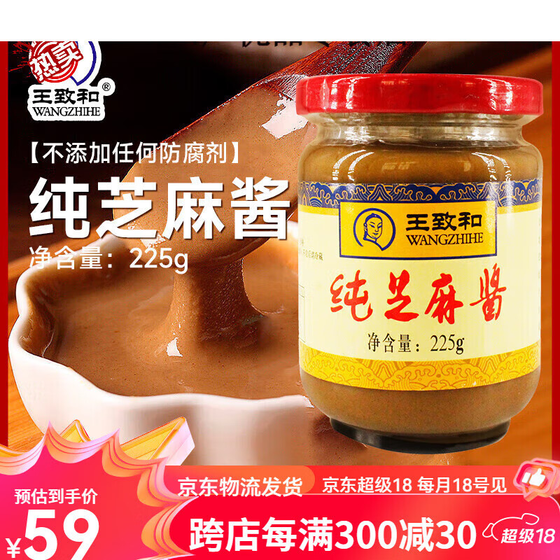 王致和北京纯正宗混合花生芝麻酱火锅蘸料热干面专用调料拌面家用 纯芝麻酱225g*2瓶