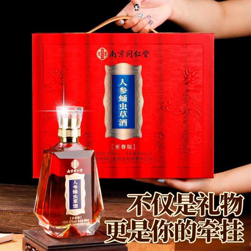 乐家玖方中秋礼盒南京同仁堂人参蛹虫草酒52度500ML/2瓶礼盒节日用酒无糖 52度 500mL 1盒 红色礼盒【2瓶】 送父母长辈