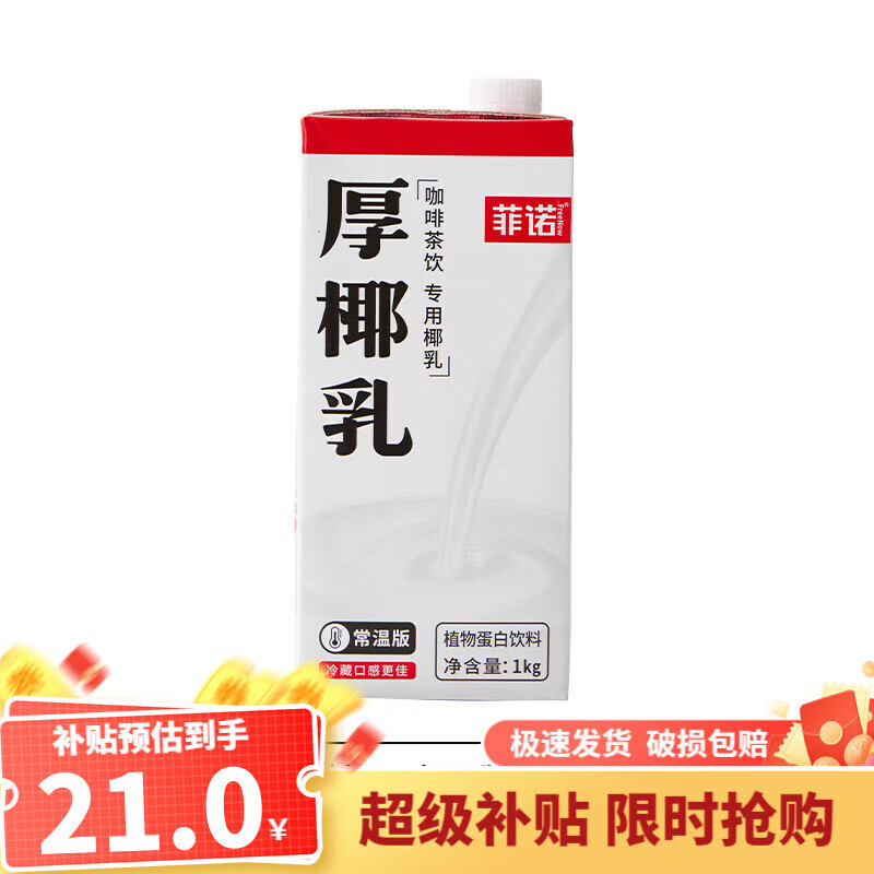 菲諾厚椰乳生打椰奶椰漿咖啡伴侶家用商用新日期 (旋蓋易儲(chǔ)存)菲諾厚椰乳1kg