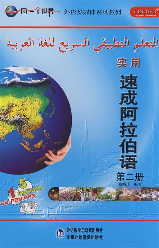 【正版书籍 实用速成阿拉伯语 戴晓琦 编著 外语教学与研究出版社