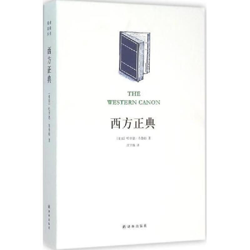 西方正典（新）（哈罗德·布鲁姆 著 x0a 译林出版） jxy