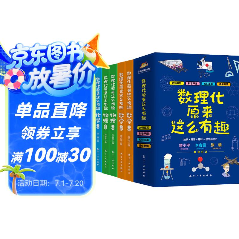 数理化原来这么有趣全6册 科普故事趣味解答 基础数理化知识前沿科学研究趣解数理化中小学生课外阅读