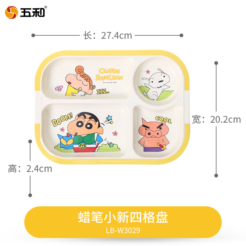 五和(WUHE)蜡笔小新儿童碗家用宝宝辅食碗吃饭碗汤碗分格餐盘A5密胺卡通餐具 蜡笔小新四格盘 京东折扣/优惠券