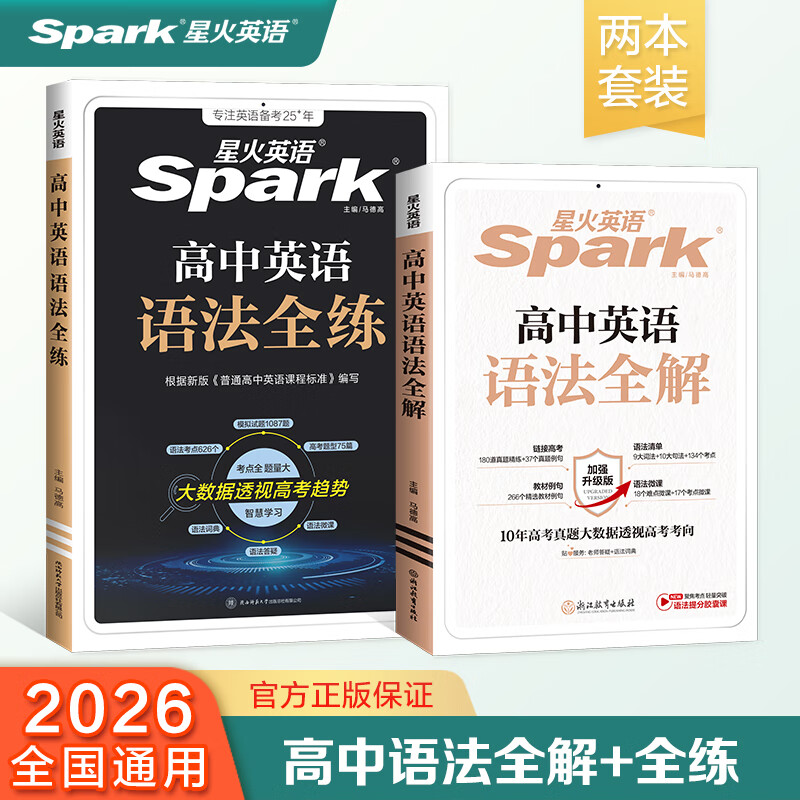 星火2026星火英语高中语法全解语法全练新高考英语词汇英语语法大全高考英语语法书专项训练练习高一高二高三英语教材高中教辅 【讲练结合】高中英语语法全解+语法全练