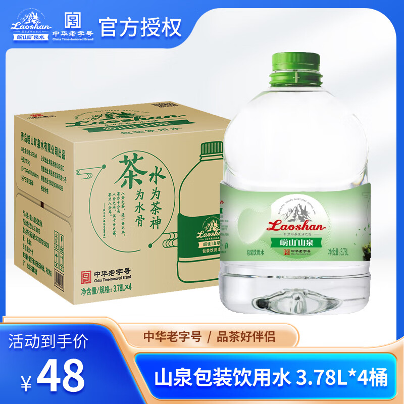 崂山矿泉水 泡茶水 家用整箱3.78L*4桶 饮用水 好茶配好水 中华老字号 3.78L4桶1箱