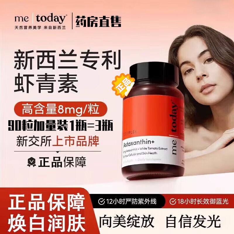 ME TODAY新西兰1218打光瓶虾青素5效精华冰白番茄不含谷胱甘肽软胶囊90粒 [1瓶]me today虾青素90粒