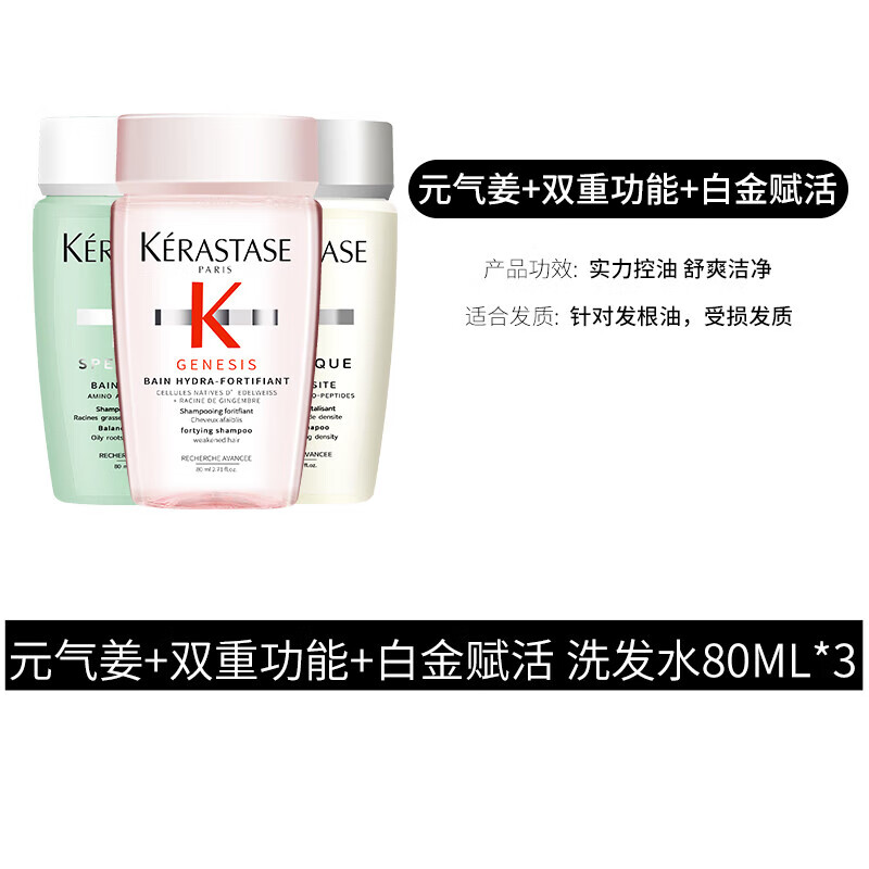 卡诗（KERASTASE）洗发水80ml旅行装中样白金元气姜黑钻耀光双重小样发膜护发素 元气姜+双重+白金=80ml*3次购买 *