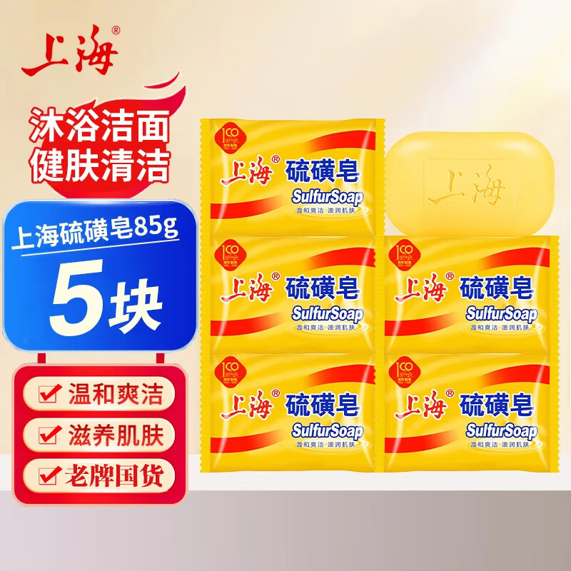 上海硫磺皂国货沐浴皂洗脸洗手皂洗发洗头洗澡男女洁面皂清洁皂香 【5块】硫磺皂85g*5块