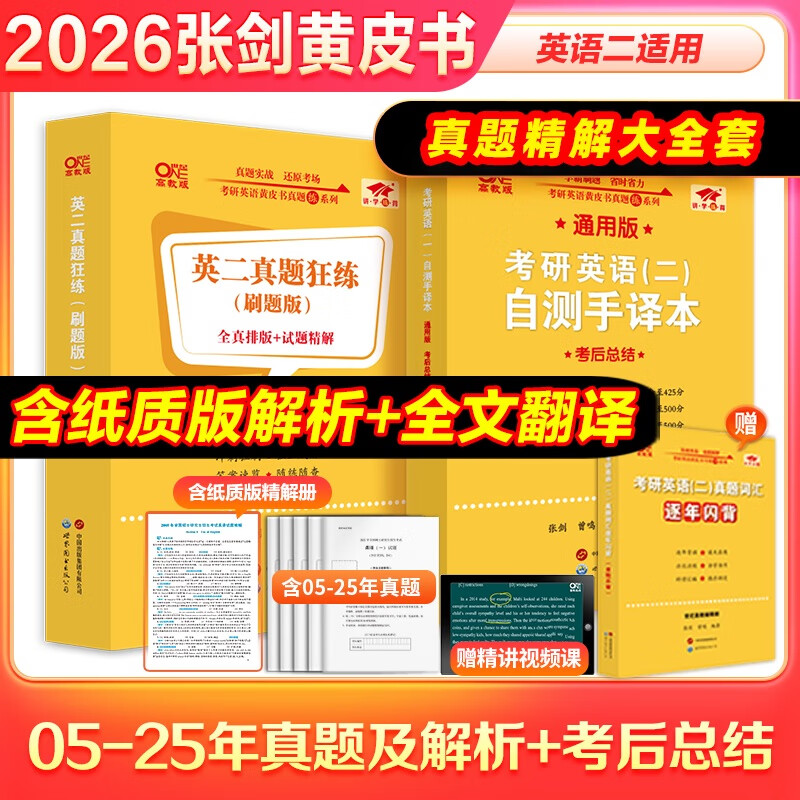 【官方直营 全新升级】2026张剑黄皮书英语一2026张剑黄皮书英语二考研英语真题试卷考研英语2026黄皮书真题考研黄皮书考研历年黄皮书真题 【精解大全套】张剑黄皮书英语二06-25年真题精解