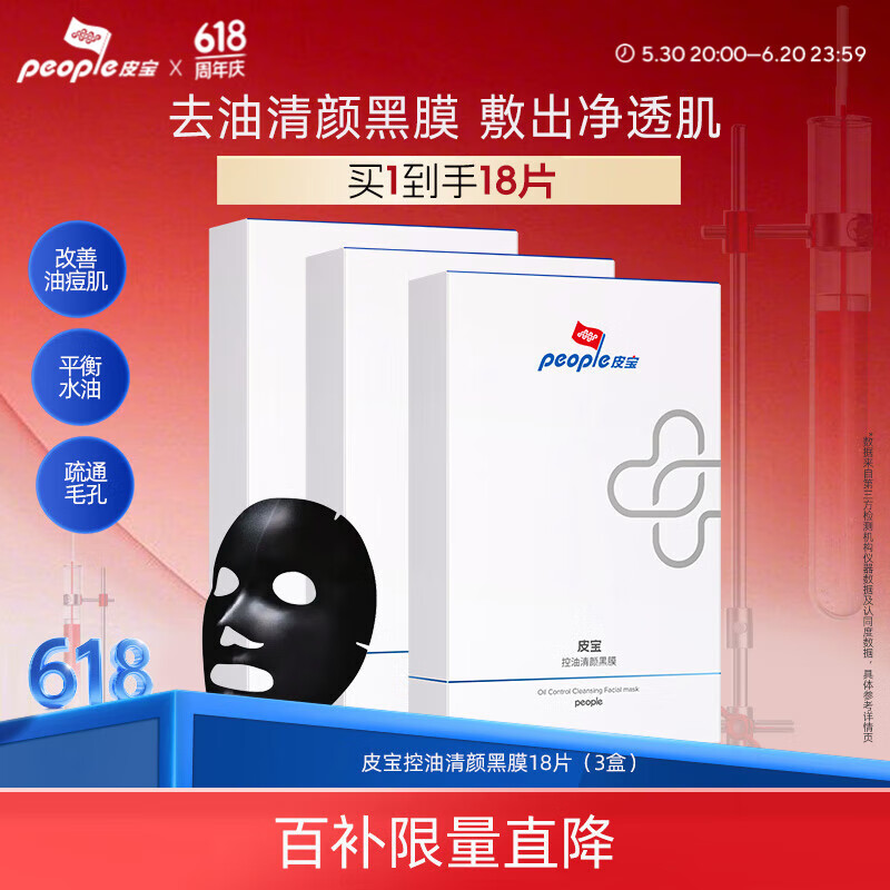 皮宝控油清颜黑膜清洁面膜竹炭清洁毛孔黑头细致肌肤平衡水油保湿夏季 25ml*6片*3盒
