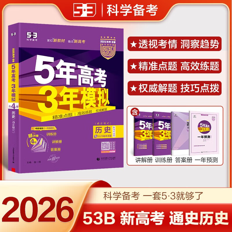 【B版科目可选】2026五年高考三年模拟A版5年高考3年模拟五三高考53五年高考三年模拟高考总复习高三复习资料2026新高考辅导书 【新高考B版】数学 历史(通史版) 京东折扣/优惠券