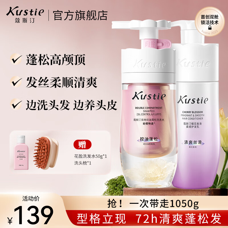 蔻斯汀(Kustie)双舱洗发水洗头膏护发素去油蓬松去屑止痒洗护套装柔顺香滑男女 【油头扁塌首选】樱花双舱500g+护发乳500g 京东折扣/优惠券