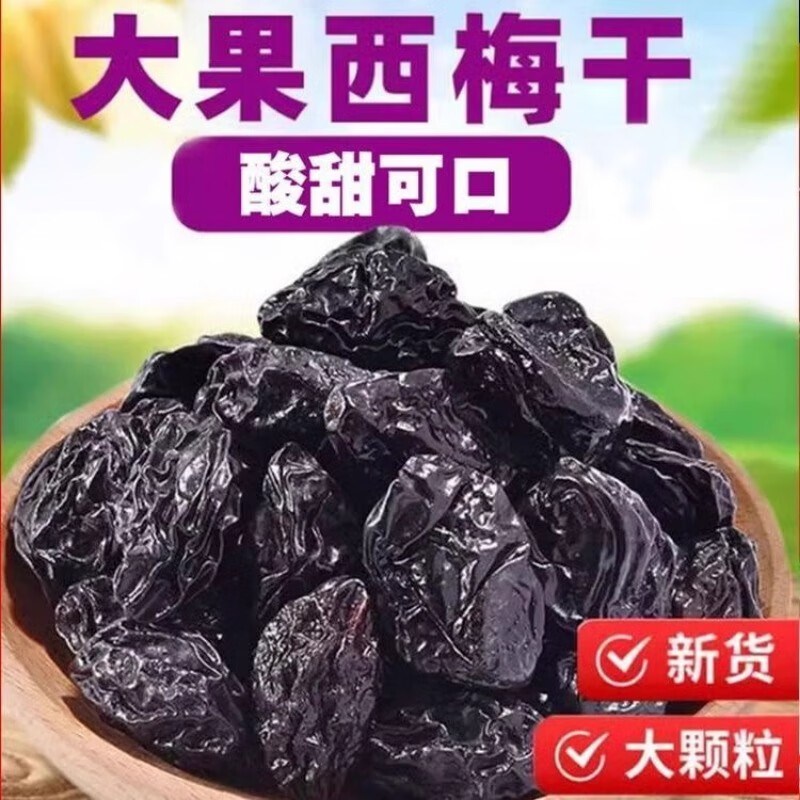 西域华腾新疆西梅干无加蔗糖无添加低脂孕妇零食西梅年货特产非特级乌梅子 净重2500g 【精选大果0蔗糖】