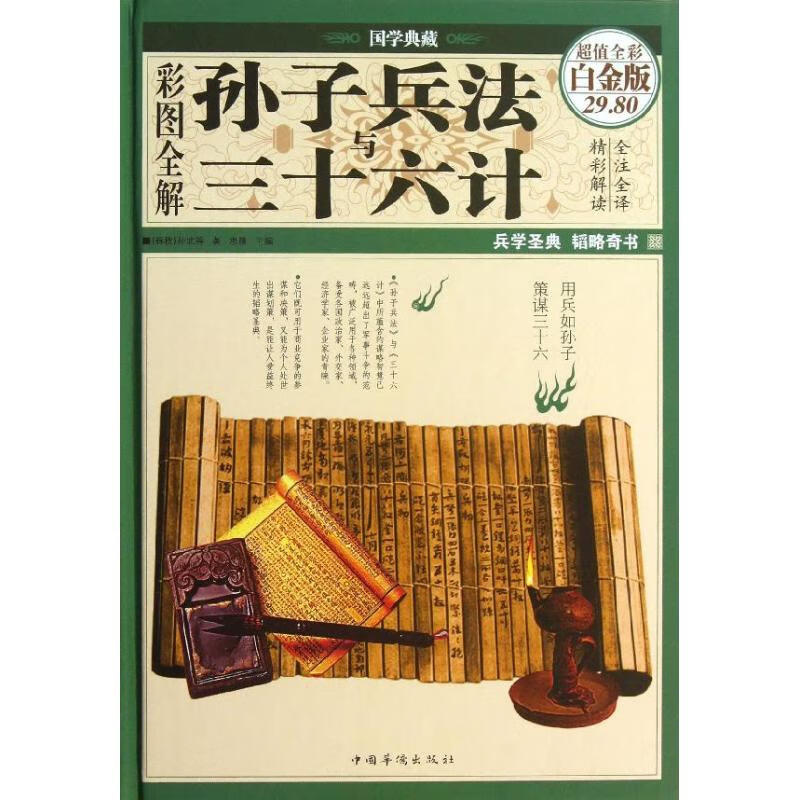 彩图全解孙子兵法与三十六计 (超值白金版)