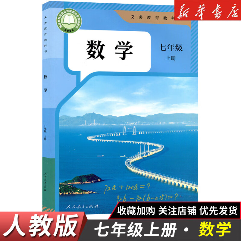 【新华书店】正版2025适用初中7七年级全套课本七年级上册语文数学英语道德历史生物地理书人教版课本教材教科书初一1上册全套7本 【单本】七年级上册数学人教
