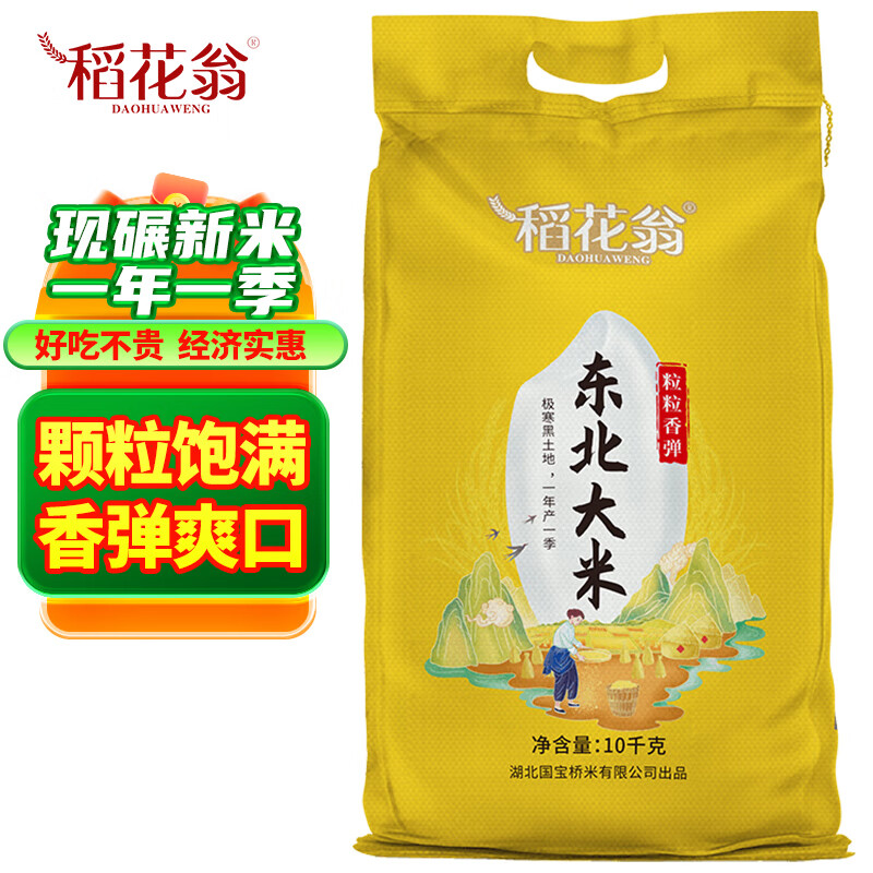 稻花翁东北大米20斤 珍珠米圆粒米一年一季 煮粥软糯香甜北方粳米