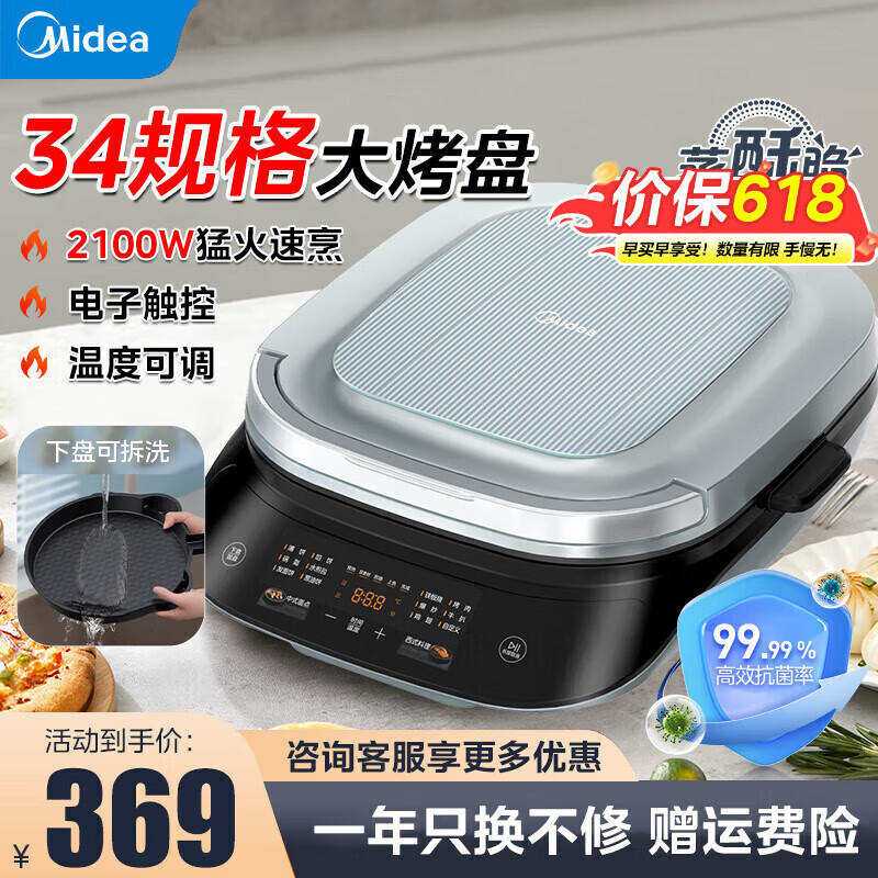 美的（Midea）电饼档家用电子触控34规格大烤盘抗菌上下双面加热下盘可拆洗2100W猛火外酥里嫩防刮耐磨涂层 MC-JKE3483
