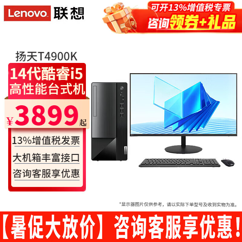 联想（Lenovo）电脑台式机扬天T4900K酷睿i5-14400商用家用办公网课直播剪辑税控独显台式电脑主机整机全套 主机+23.8英寸显示器 定制：i5-14400 16G 1TB固态 集显