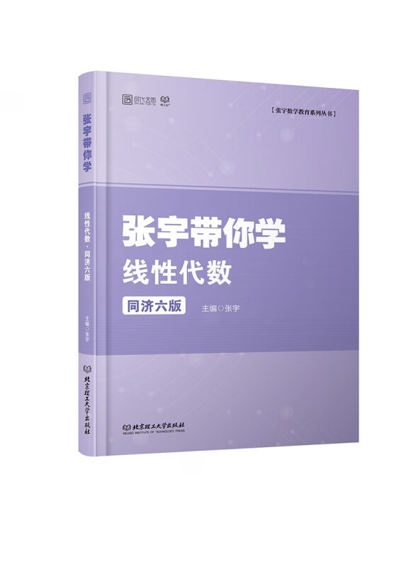 张宇带你学线性代数·同济六版(张宇带你学系列丛书)