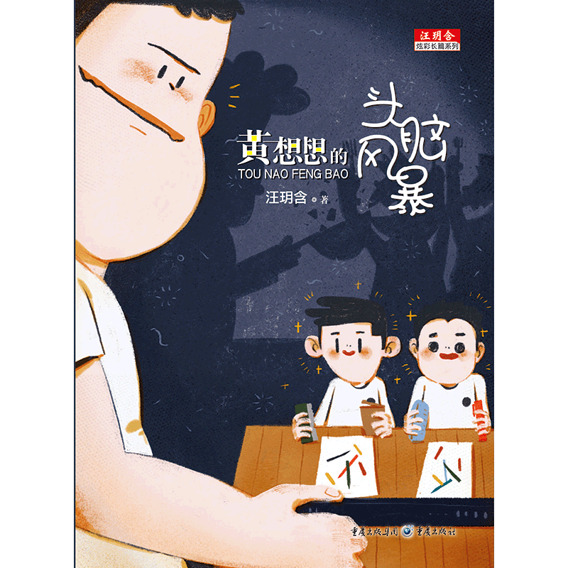 黄想想的头脑风暴/汪玥含炫彩长篇系列