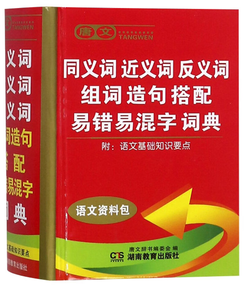 唐文同义词近义词反义词组词造句搭配易错易混字词典