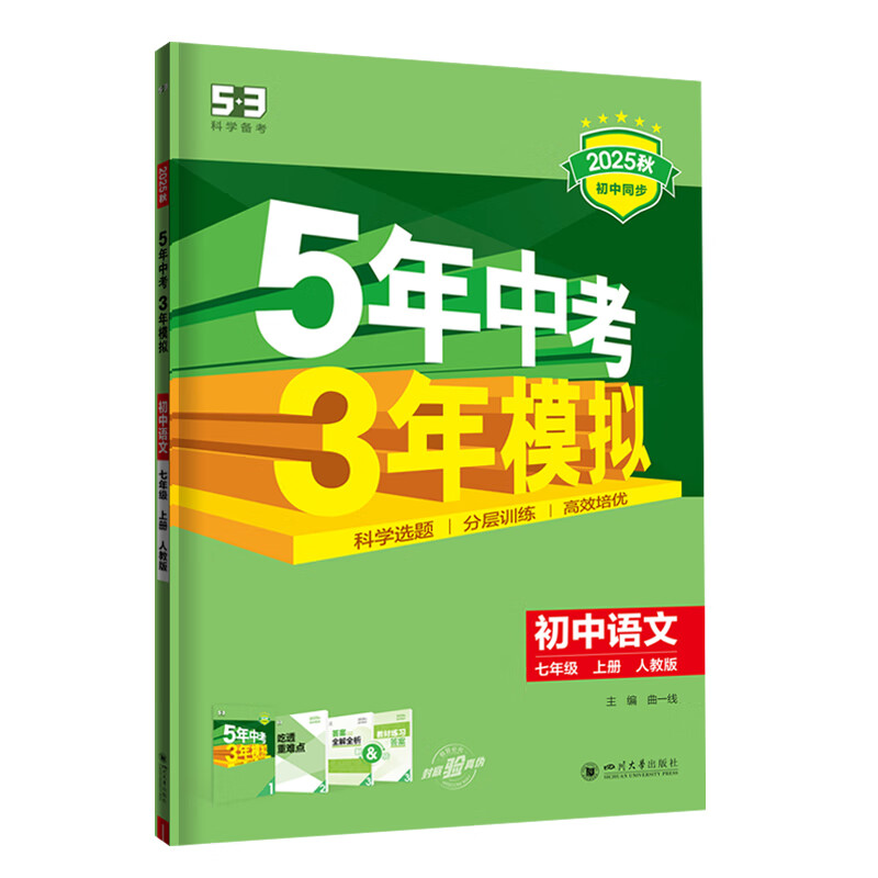 53初中同步练习册七年级上册下册 2025秋五三同步测试卷初一七年级练习单元期中期末五年中考三年模拟七上 七上 语文【人教版】 2025秋