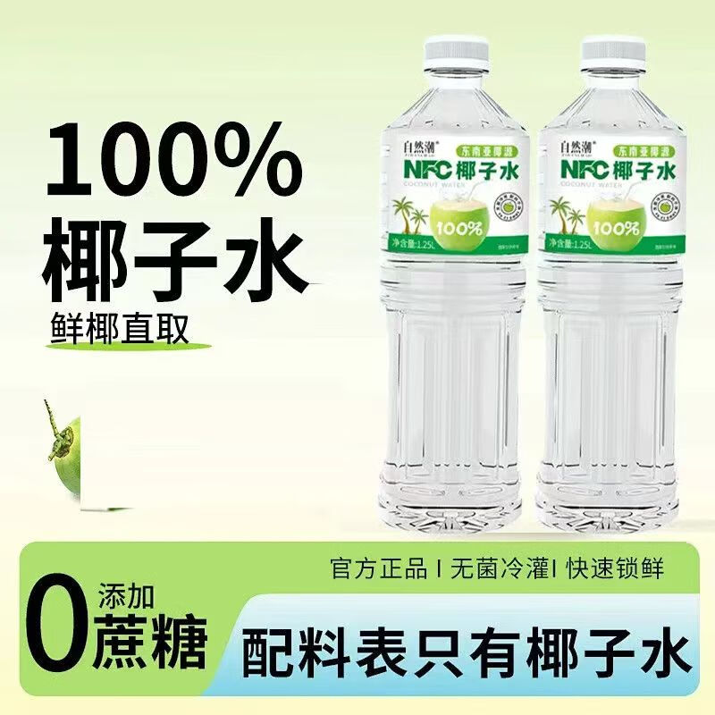 美意颂【自然潮NFC椰子水1.25L*2】电解质补水饮品东南亚新鲜直达 椰子水实惠装1.25L*2瓶