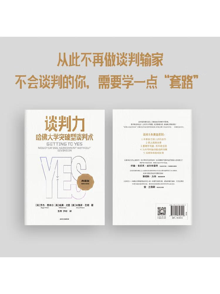 谈判力 哈佛大学突破型谈判术 罗杰费希尔著 畅销35周年典藏版 国际政