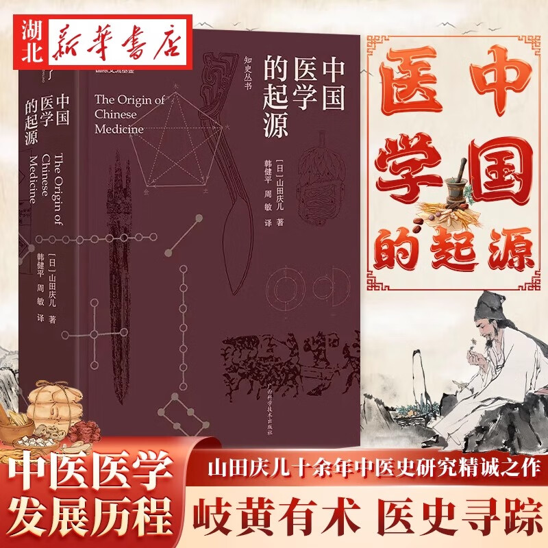 【官方正版】知史丛书 中国医学的起源 著名科学史家山田庆儿十余年中医史研究精诚之作 高品质中译本专业精准 对历史文本的批判分析 正版包邮